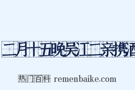 二月十五晚吴江二亲携酒是什么意思的图片